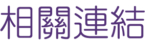 網路行銷精準行銷